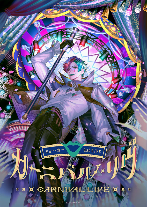ジョー・力一 1st LIVE「カーニバル・リヴ」グッズが2024年6月14 ジョー・力一 1st LIVE「カーニバル・リヴ」グッズが2024年6月14
