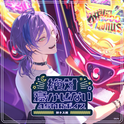 にじさんじ「絶対寝かせないASMRボイス Vol.2」2026年7月31日(金)11時