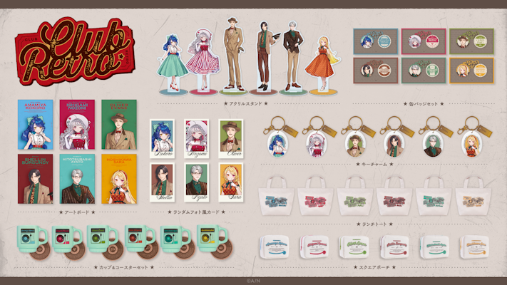 にじさんじから「CLUB RETRO」グッズを2026年8月24日(月)18時から販売