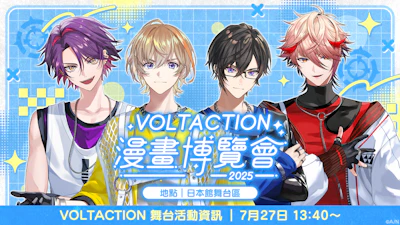にじさんじ「VOLTACTION」が2025年7月24日(木)から開催される「2025漫画博覧会」に出展決定！さらにステージ出演も決定！