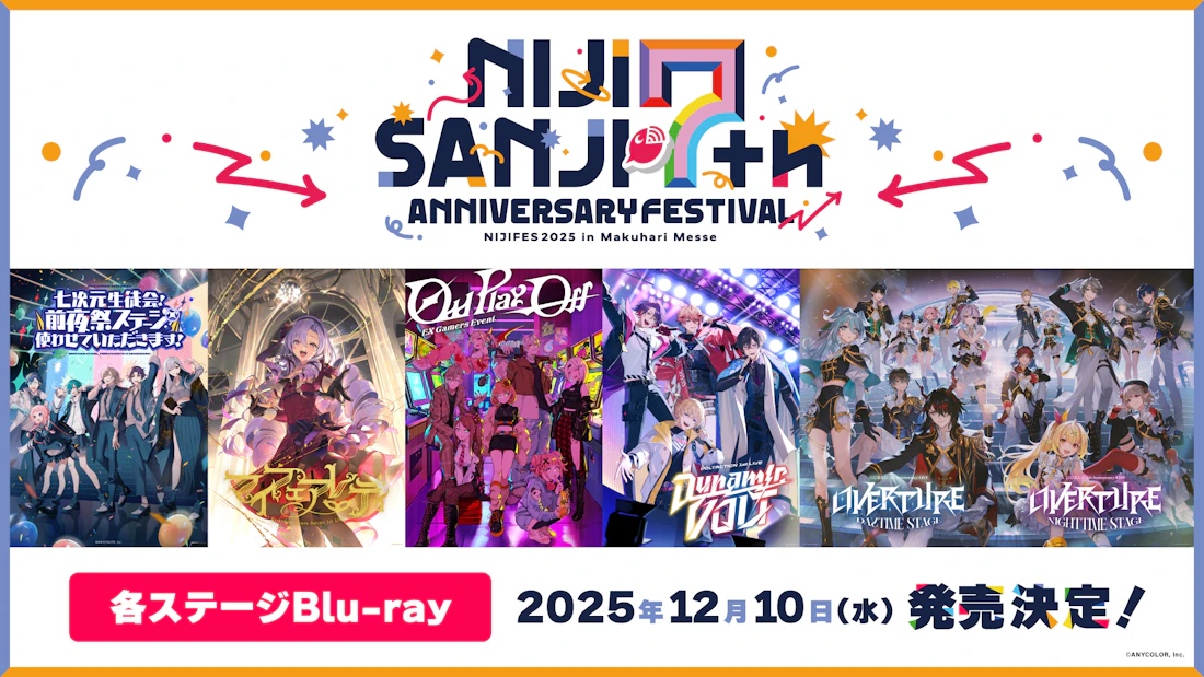 「にじさんじフェス2025」のホールイベントがBlu-ray化!2025年9月2日(火)から予約受付開始!