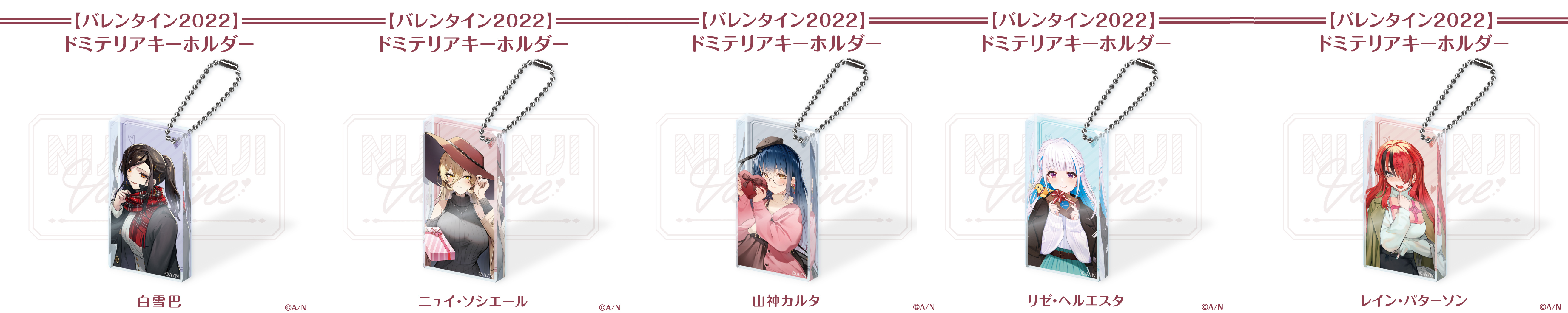 にじさんじバレンタイン2022グッズ」2022年2月1日(火)12時から販売決定