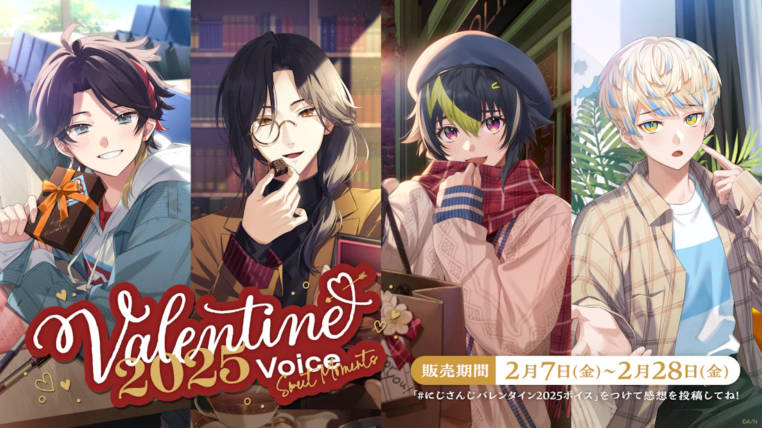 にじさんじ バレンタイン2025ボイス～Sweet Moments～」「にじさんじ