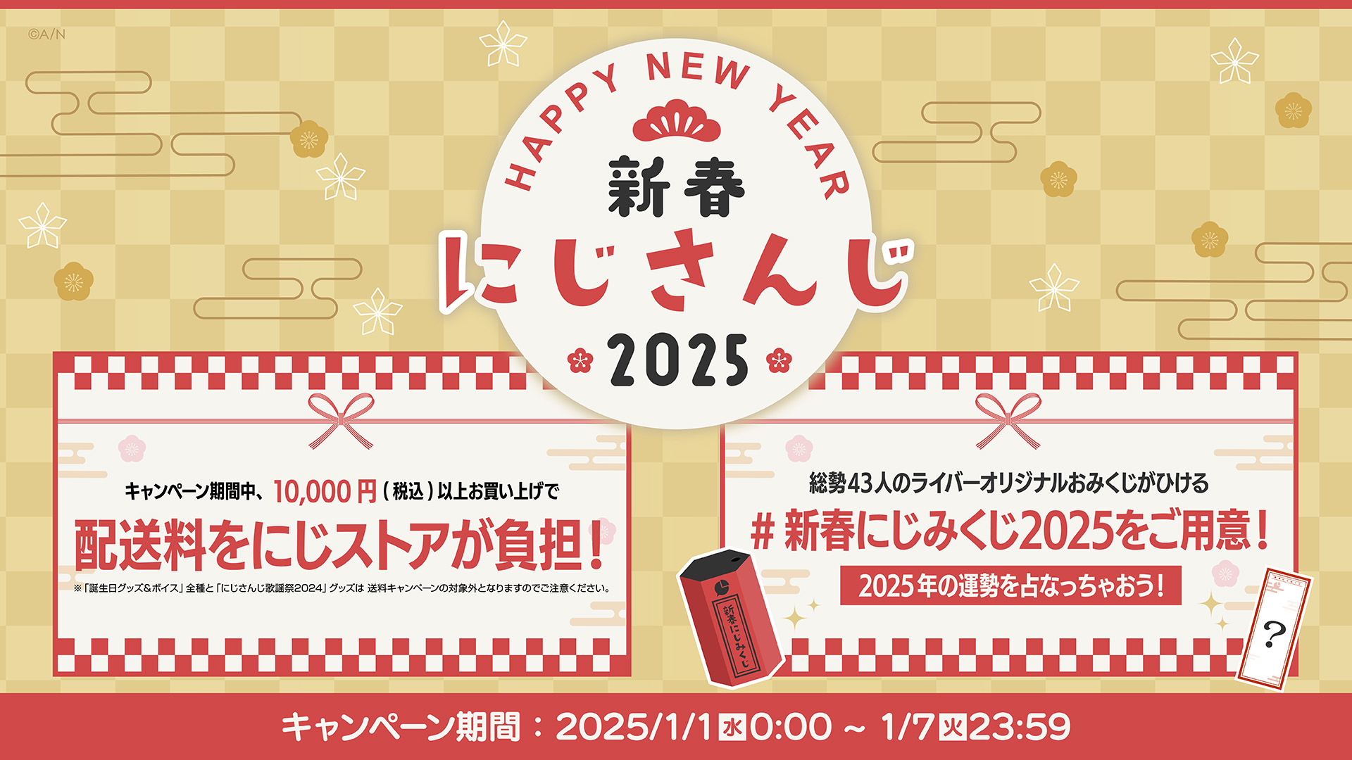 NIJI HOLIC」グッズを2025年1月1日(水)0時から販売開始