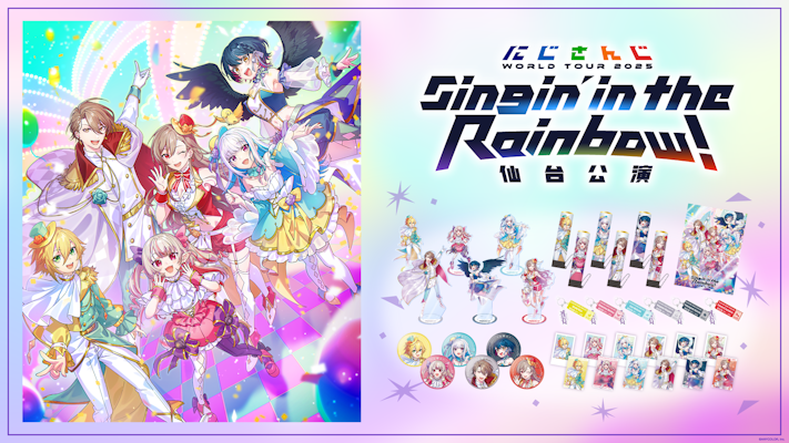 にじさんじ WORLDTOUR2025 仙台公演 物販 購入特典 にじさんじ WORLD TOUR 2025 Singin' in the Rainbow!」ライブ
