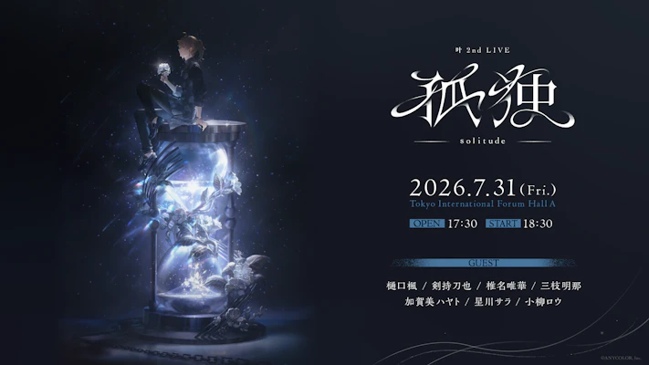叶 2nd LIVE 孤独 -solitude-」グッズをにじさんじオフィシャルストア