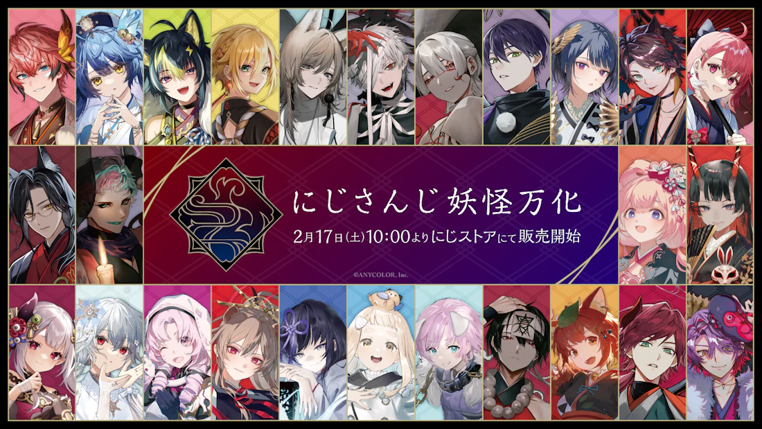 にじさんじ妖怪万化」グッズを2024年2月17日(土)10時より販売開始！ | にじさんじ