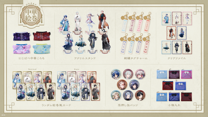 にじさんじ 中華絵巻」グッズを2025年1月1日(水)0時から販売開始 にじさんじ 中華絵巻」グッズを2025年1月1日(水)0時から販売開始