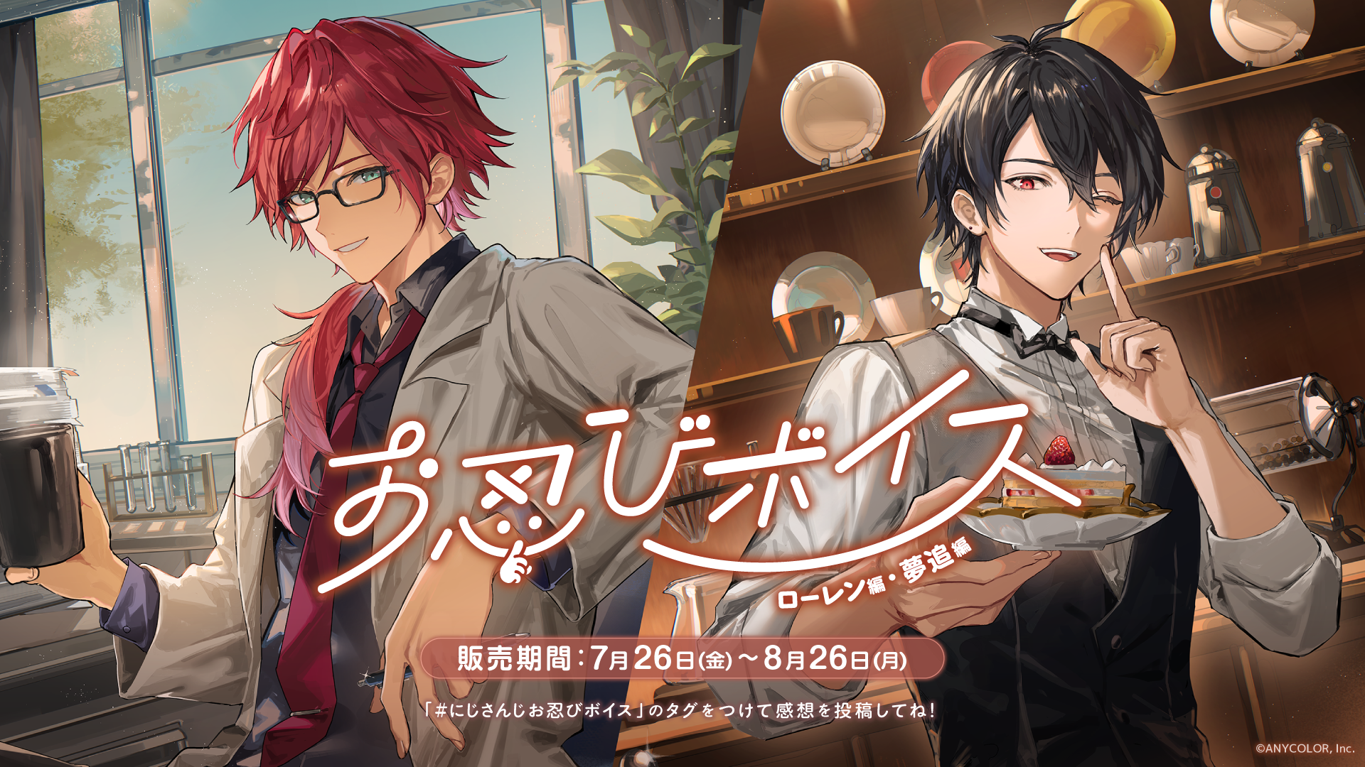 にじさんじ「お忍びボイス」2024年7月26日(金)18時より発売決定 