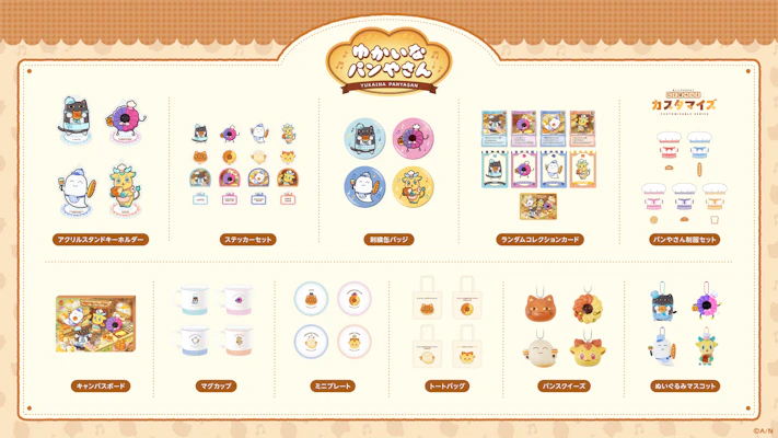 にじさんじから「ゆかいなパンやさん」グッズを2025年11月19日(水)19時