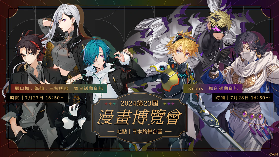 2024年7月25日(木)~2024年7月29日(月)に開催される「漫画博覧会」に「にじさんじ」「NIJISANJI EN」が出展決定!さらに樋口楓、緑仙、三枝明那、Krisisのステージ出演も決定!