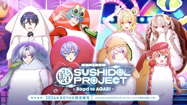 にじさんじ エイプリルフール　グッズ　まとめ にじさんじから「SUSHIDOL PROJECT」記念グッズとボイスドラマが2026年