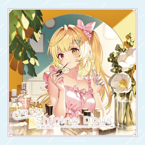 星川サラ(VTuberグループ「にじさんじ」所属)1stアルバム 星川サラ(VTuberグループ「にじさんじ」所属)1stアルバム