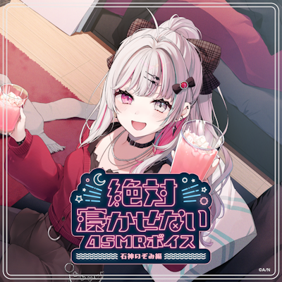 にじさんじ「絶対寝かせないASMRボイス」2025年4月21日(月)11時より