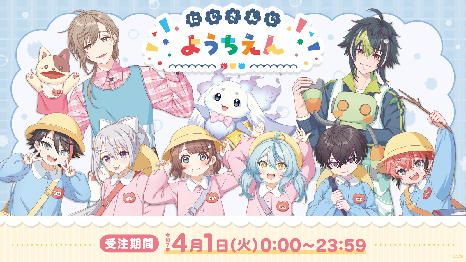にじさんじ ようちえん にじさんじから「にじさんじようちえん」記念グッズが2025年4月1