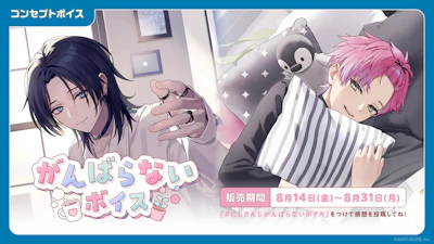 「にじさんじ がんばらないボイス」「にじさんじ 束縛ボイス Vol.2」、「ボイスビジュアルカード」2026年8月14日(金)12時より販売決定！