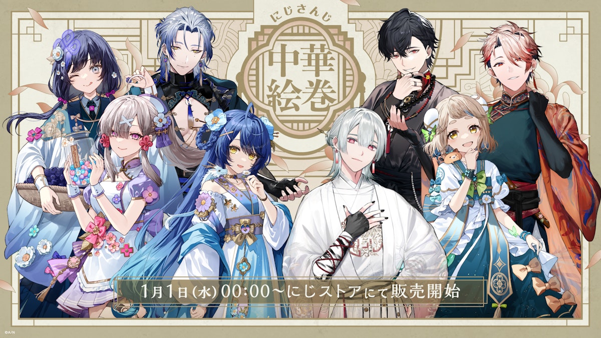 にじさんじ 中華絵巻」グッズを2025年1月1日(水)0時から販売開始
