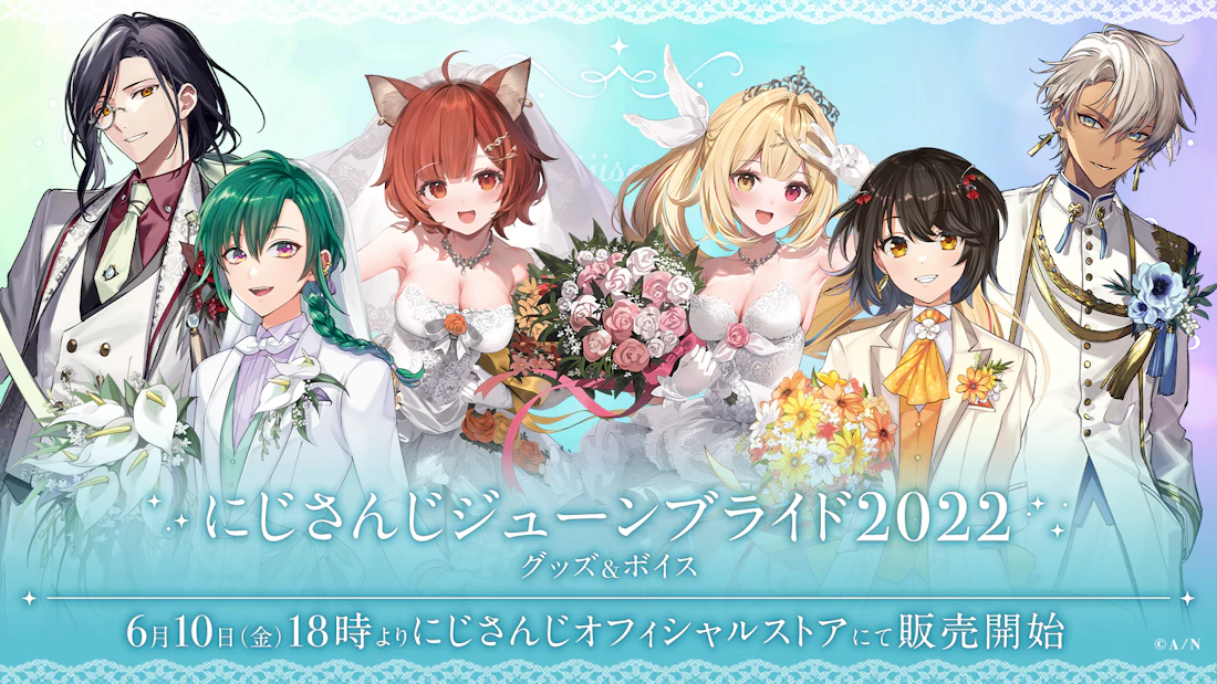 「にじさんじジューンブライド2022 グッズ&ボイス」2022年6月10日(金)18時から販売決定!