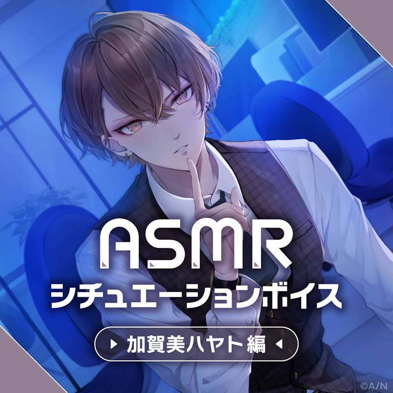 にじさんじ「ASMRシチュエーションボイス」2023年8月10日(木)18時より
