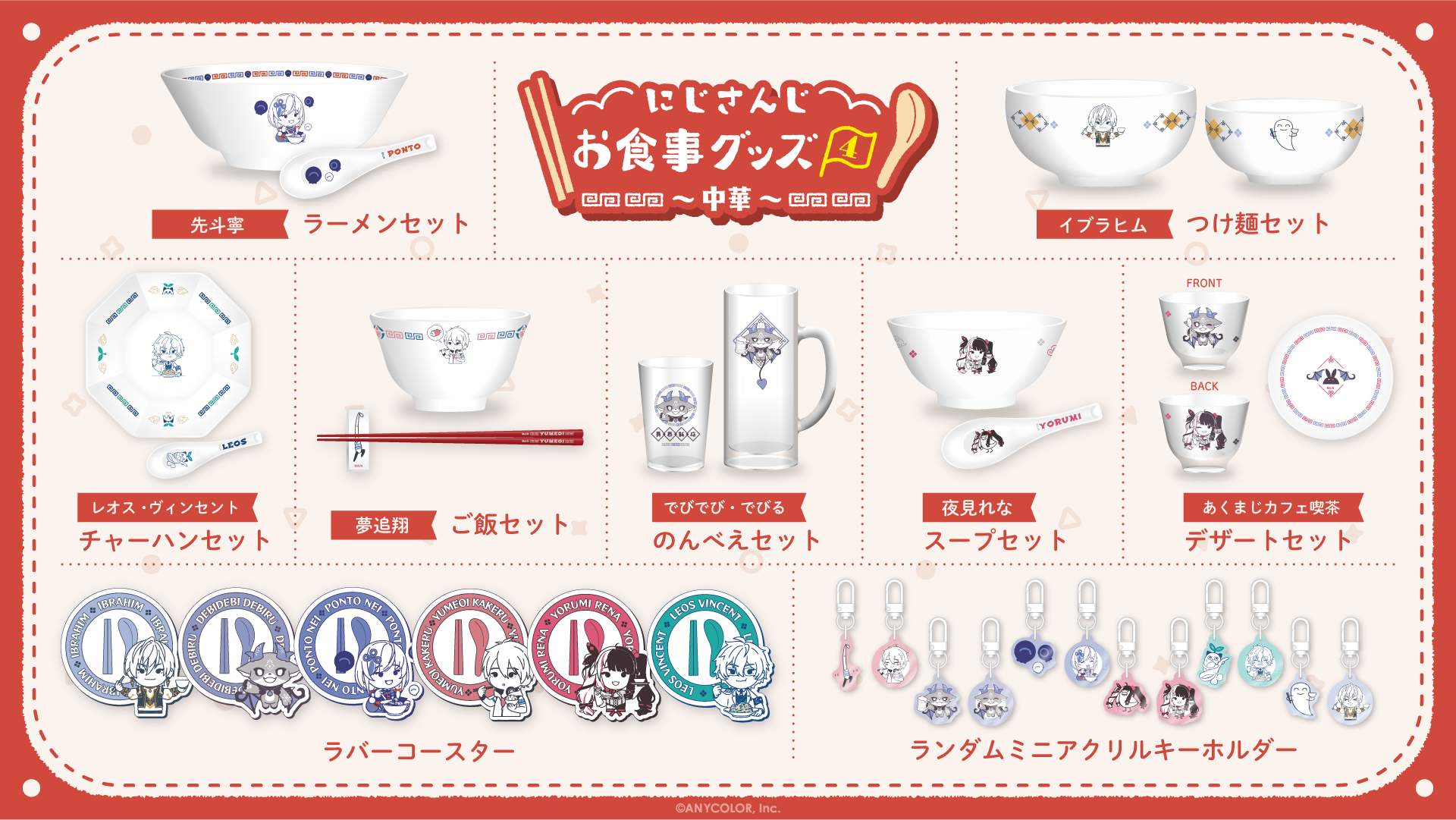 華麗 にじさんじお食事グッズ4～中華～」が2024年10月25日(金)19時 スタイ・バープクロス