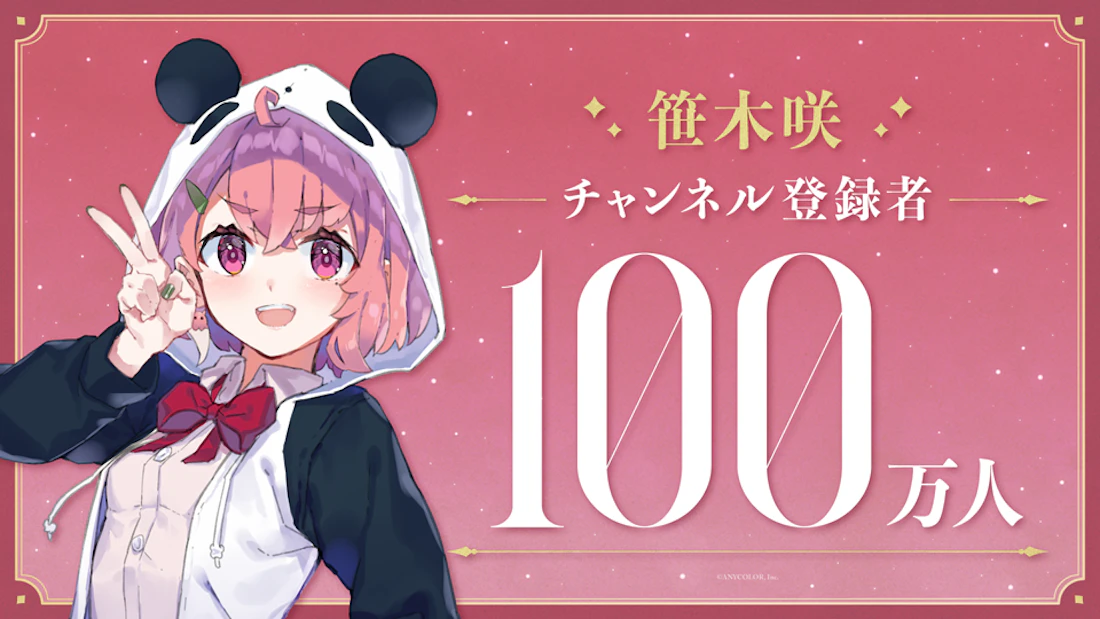笹木咲(VTuberグループ「にじさんじ」所属)、YouTubeチャンネル登録者数100万人突破!