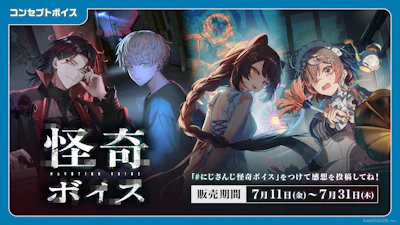 「にじさんじ 怪奇ボイス」「にじさんじ 兄弟・姉妹ボイス」「ボイスビジュアルカード」2025年7月11日(金)12時より販売決定！