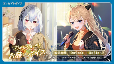 「にじさんじ ナイショのお願いボイス」「にじさんじ 妖怪パロディボイス」、「ボイスビジュアルカード」2026年10月9日(金)12時より販売決定!