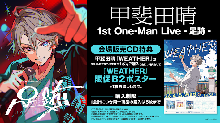 甲斐田晴 1st One-Man Live -足跡-』&『ローレン・イロアス 1st LIVE