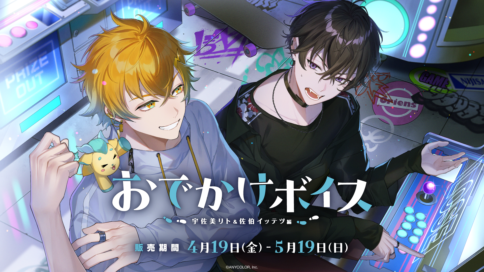にじさんじ「おでかけボイス」2024年4月19日(金)18時より発売