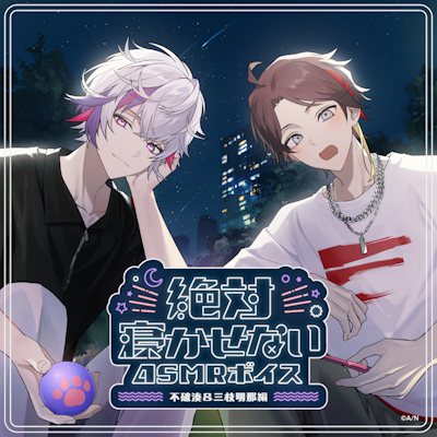 にじさんじ「絶対寝かせないASMRボイス Vol.2」2026年7月31日(金)11時