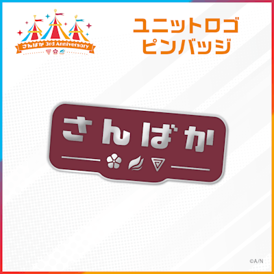さんばか 3rd Anniversary」グッズ2022年3月17日(木)11時から