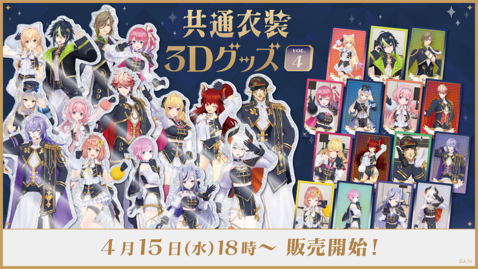 にじさんじから「共通衣装3Dグッズ vol.4」グッズが登場！2026年4月15
