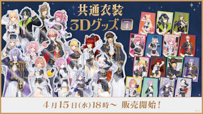 にじさんじから「共通衣装3Dグッズ vol.4」グッズが登場！2026年4月15日(水)18時から販売開始！