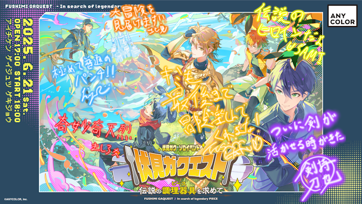直筆メッセージあり】2025年6月21日(土)開催！伏見ガク初ソロイベント