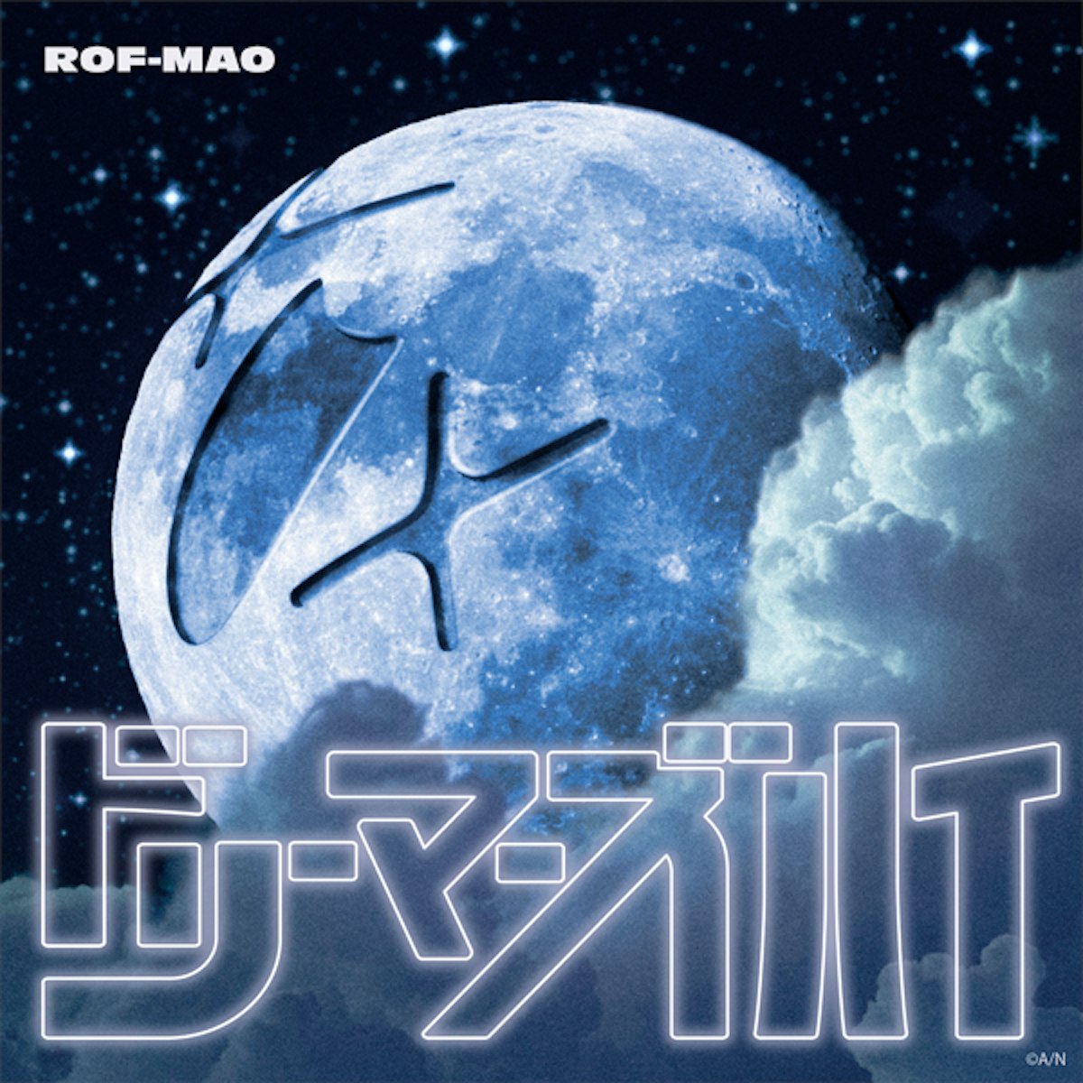ROF-MAO、“木10!ろふまお塾”Season9のEDテーマ「ドリーマーズハイ