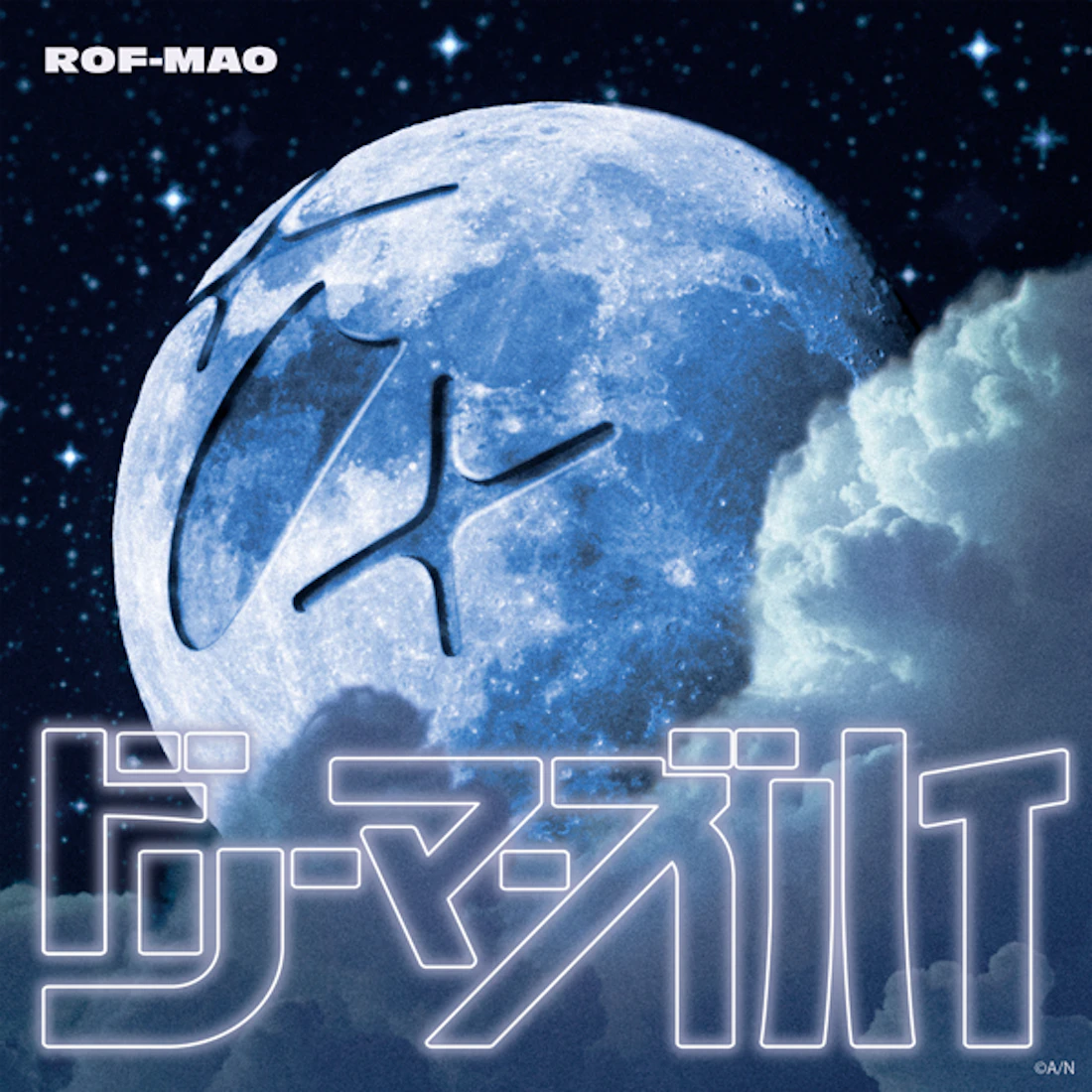 ROF-MAO、“木10!ろふまお塾”Season9のEDテーマ「ドリーマーズハイ」2025年10月23日(木)楽曲配信&MV公開決定!