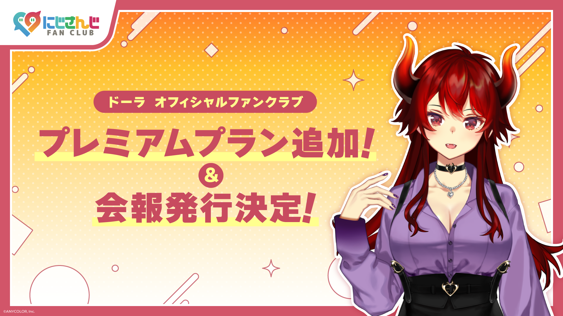 にじさんじ FAN CLUB」ドーラ 新プラン追加 & 11月号会報発行！ & 会員