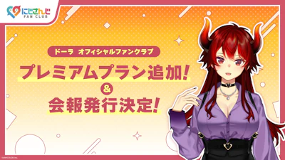 「にじさんじ FAN CLUB」ドーラ 新プラン追加 & 11月号会報発行！ & 会員証発送受付開始！