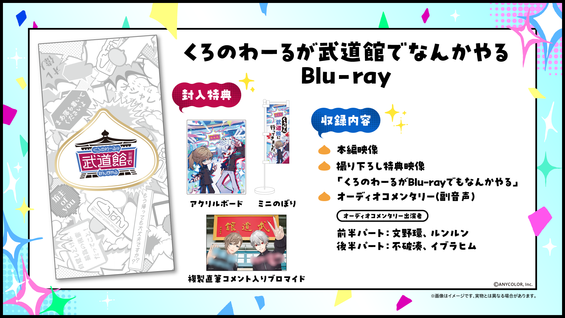 ChroNoiR公式番組初のリアルイベント「くろのわーるが武道館でなんか