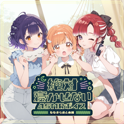 にじさんじ「絶対寝かせないASMRボイス Vol.2」2026年7月31日(金)11時