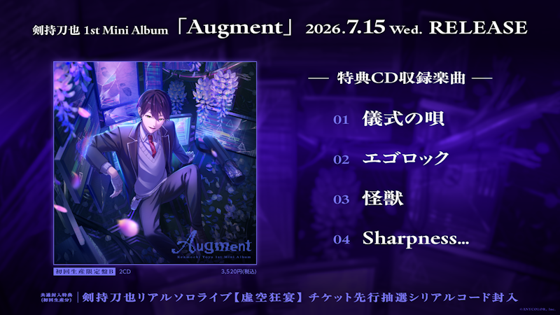 剣持刀也 1st Mini Album「Augment」2026年7月15日(水)発売！リアル