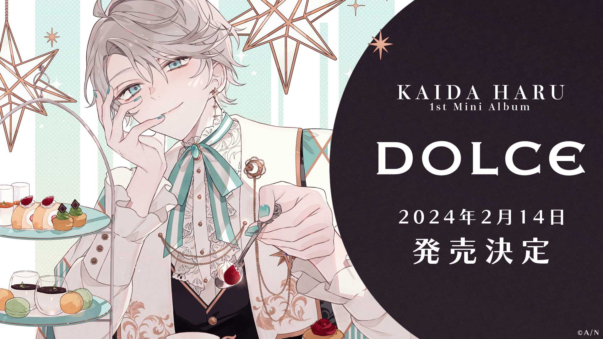 甲斐田晴」の1stミニアルバム『DOLCE』が2月14日(水)バレンタインデー 