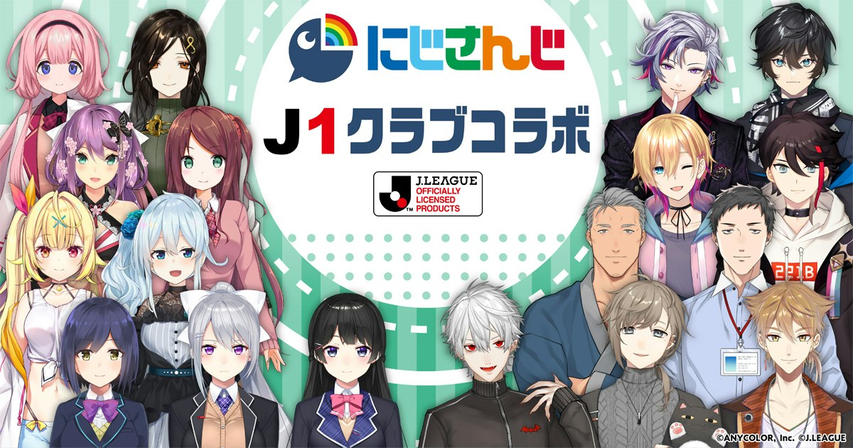 2022 J1全18クラブ』と『にじさんじ』のコラボが決定！！ | にじさんじ