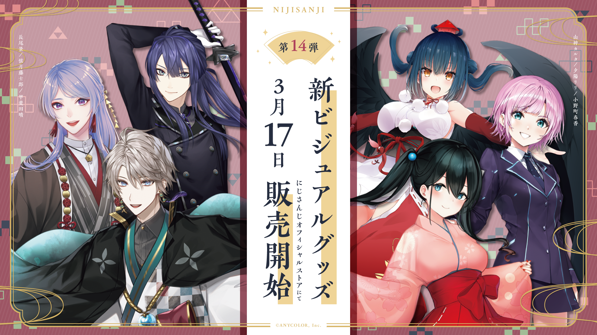 にじさんじ新ビジュアルグッズ第14弾」2022年3月17日(木)12時から受注 