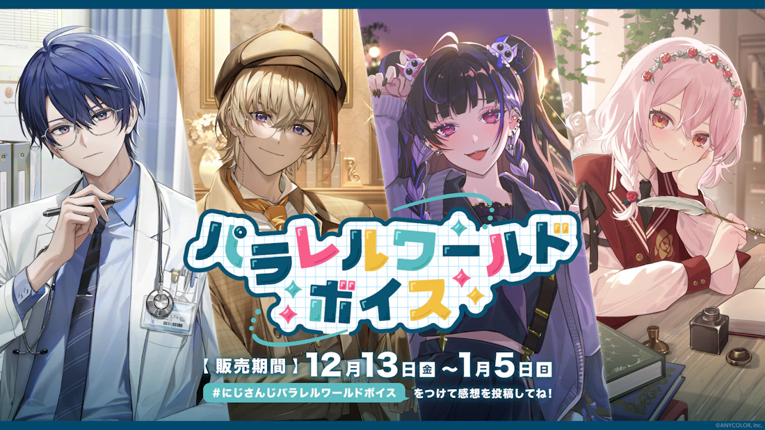 にじさんじ パラレルワールドボイス」2024年12月13日(金)12時より販売