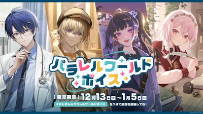 「にじさんじ パラレルワールドボイス」2024年12月13日(金)12時より販売決定！