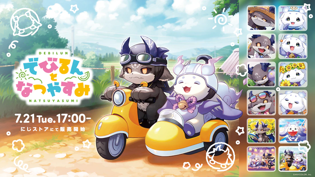 にじさんじから「でびるんとなつやすみ」グッズが登場!2026年7月21日(火)17時から販売開始!