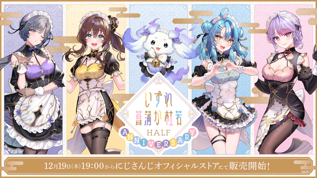 いずれ菖蒲か杜若 Half Anniversary」グッズ＆ボイスが2024年12月19日