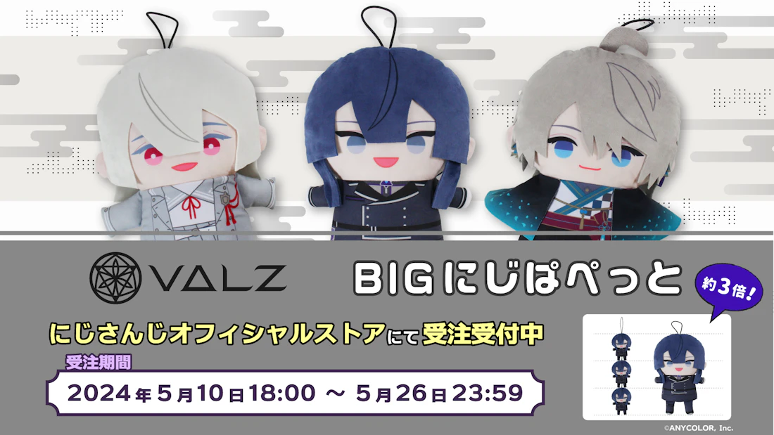VΔLZ BIGにじぱぺっと 」を2024年5月10日(金)18時より受注販売開始