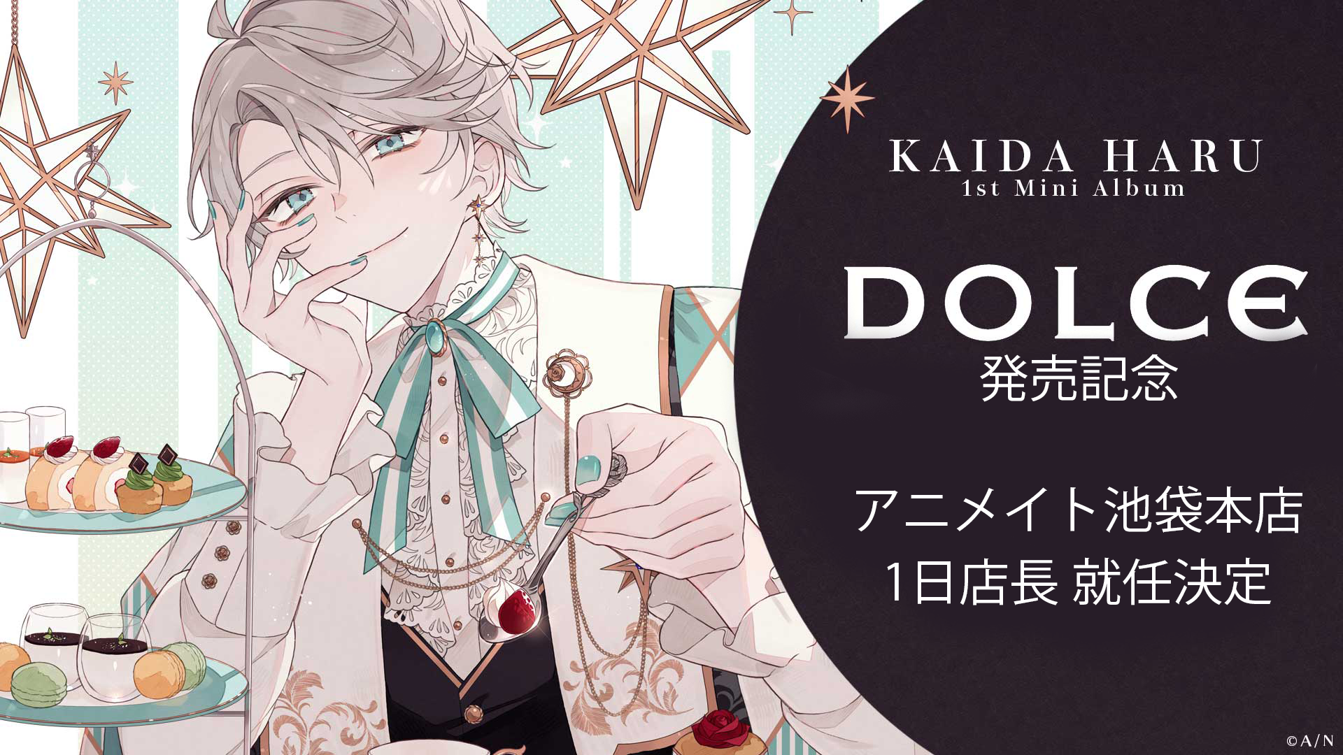 甲斐田晴」1stミニアルバム『DOLCE』の発売を記念し、甲斐田晴がアニメイト池袋本店の1日店長に就任！さらに、6階ではフォトスポット展示スペースなども大展開決定！  | ANYCOLOR株式会社（ANYCOLOR Inc.)